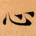 心