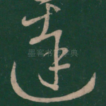达