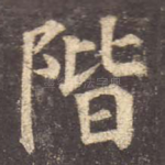 阶
