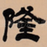 隆