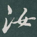 汝
