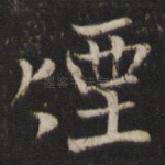烟