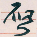 唘