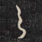 之