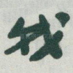 我