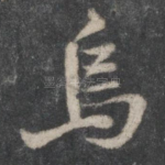 乌