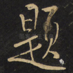 题