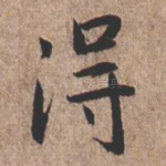 得