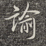 谕