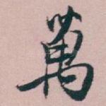 萬