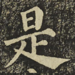 是