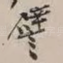 譬