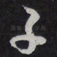 子