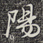 阳
