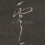 虞