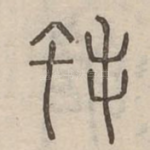 蛓