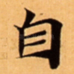 自