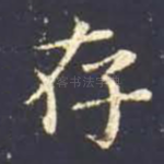 存