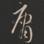 庸