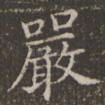 严