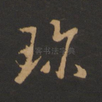 珍