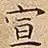 宣