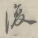 复