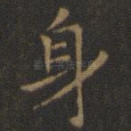 身