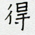 得