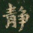 静