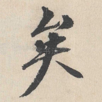 矣