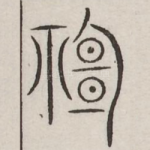 神