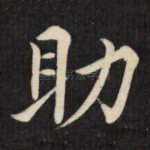 助