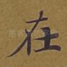在