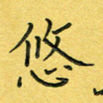 悠