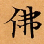 佛