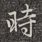 时