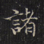 诸