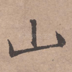 山