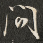 问