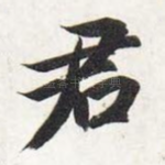 君