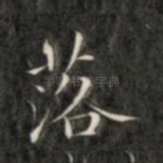 落