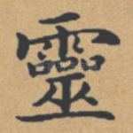 灵