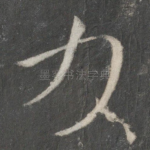 力