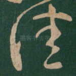 佳