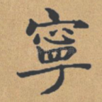 宁