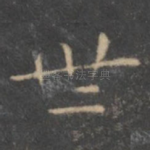 世