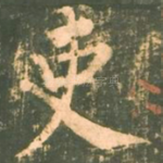 吏