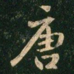 唐
