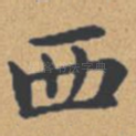西